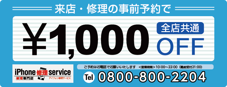 来店・修理の事前予約で全店共通1000円オフ！